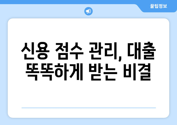 대출 이용 시 신용 점수에 대한 관리법