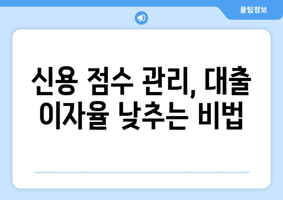 대출 신청 시 신용 점수에 미치는 영향