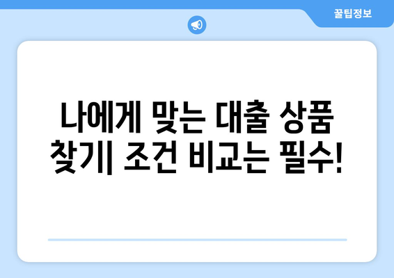 대출 상품의 조건 비교로 현명한 선택