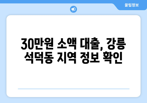 강원도 강릉시 석덕동 무직자 소액 30만원 대출