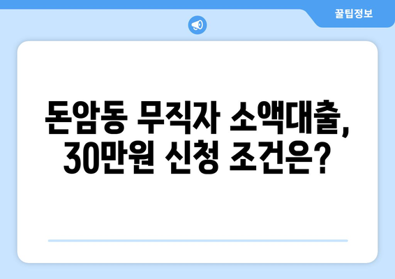 서울특별시 성북구 돈암동 무직자 소액 30만원 대출