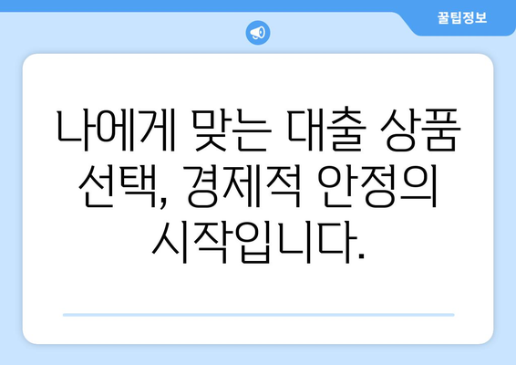 대출을 통한 경제적 안정 확보법