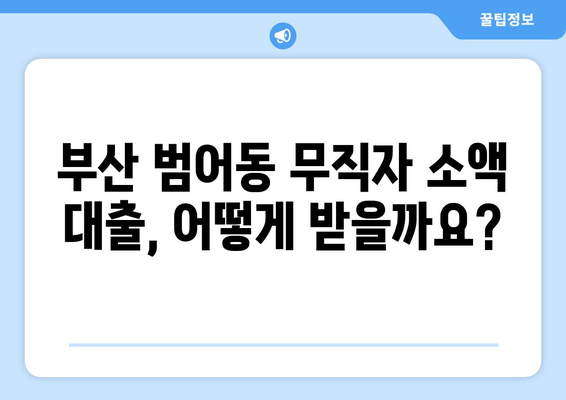 부산광역시 수성구 범어동 무직자 소액 30만원 대출