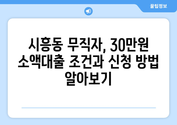 서울특별시 금천구 시흥동 무직자 소액 30만원 대출