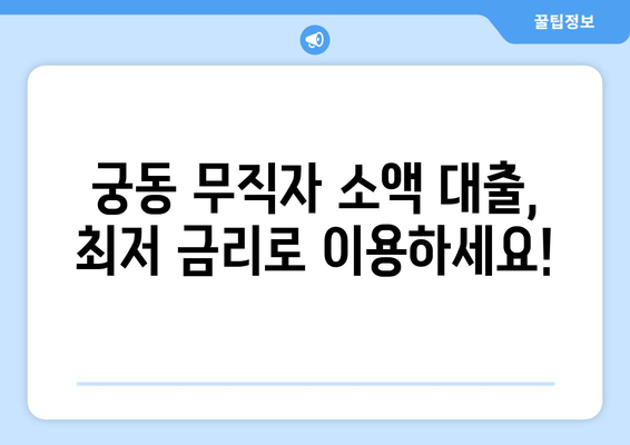 대전광역시 유성구 궁동 무직자 소액 30만원 대출