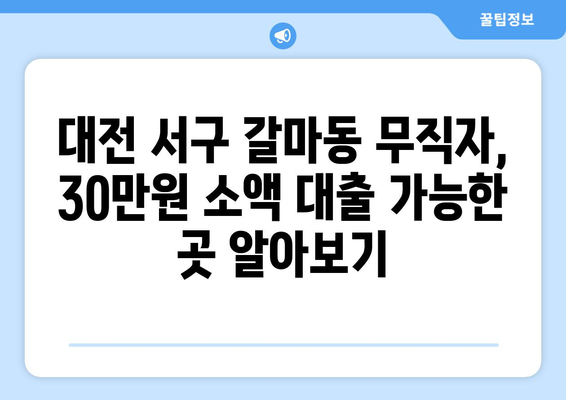 대전광역시 서구 갈마동 무직자 소액 30만원 대출