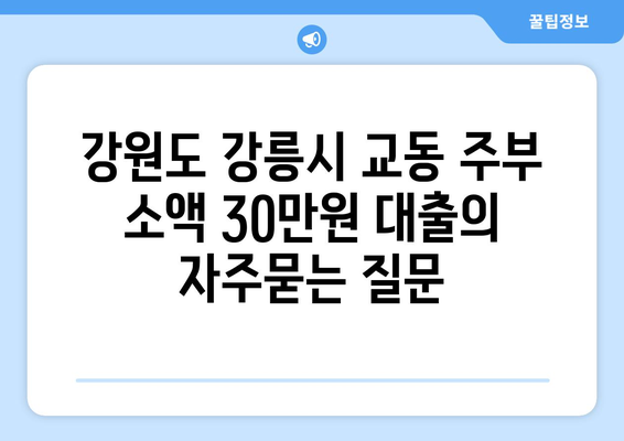 강원도 강릉시 교동 주부 소액 30만원 대출