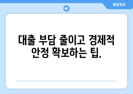 대출을 통한 경제적 안정 확보법