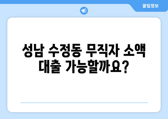 성남시 수정구 수정동 무직자 소액 30만원 대출