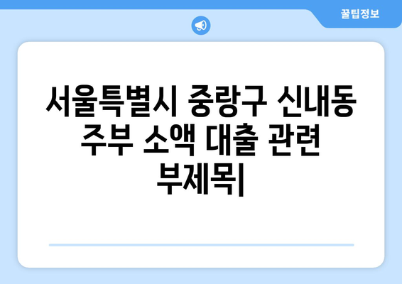 서울특별시 중랑구 신내동 주부 소액 30만원 대출