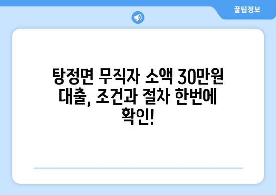 충청남도 아산시 탕정면 무직자 소액 30만원 대출