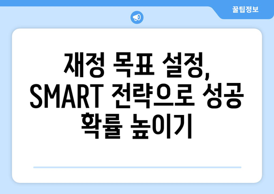 대출과 재정적 목표: SMART 목표 설정하기