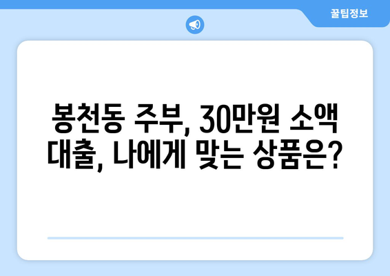 서울특별시 관악구 봉천동 주부 소액 30만원 대출