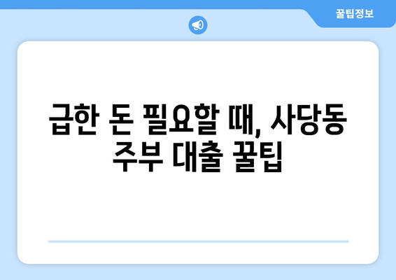 서울특별시 동작구 사당동 주부 소액 30만원 대출