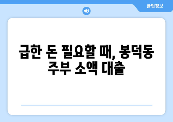 부산광역시 남구 봉덕동 주부 소액 30만원 대출