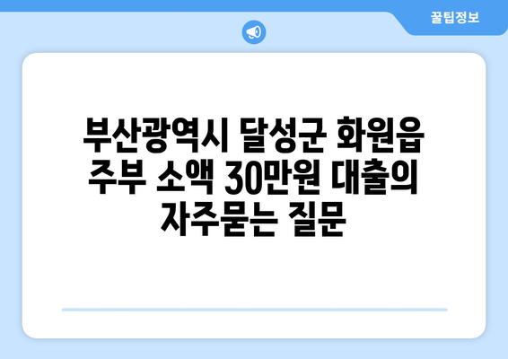 부산광역시 달성군 화원읍 주부 소액 30만원 대출