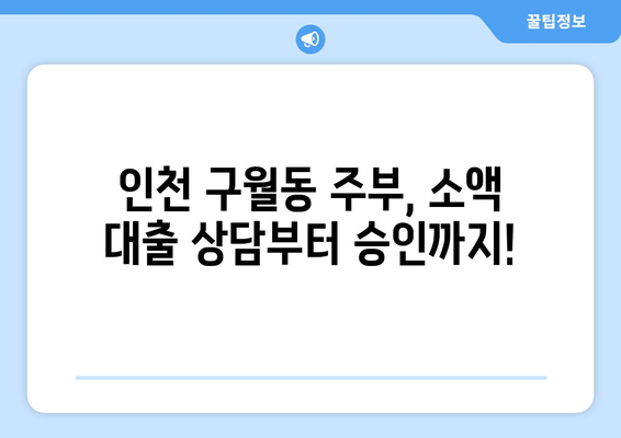 인천광역시 남동구 구월동 주부 소액 30만원 대출