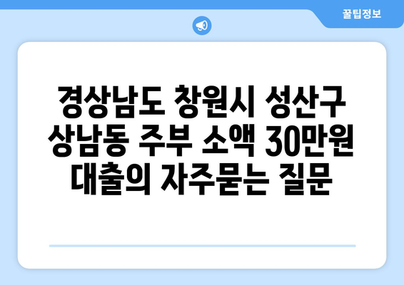 경상남도 창원시 성산구 상남동 주부 소액 30만원 대출