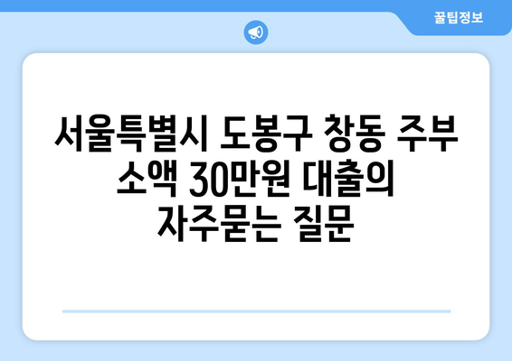 서울특별시 도봉구 창동 주부 소액 30만원 대출