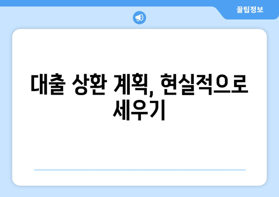 대출 상환을 위한 예산 관리 요령