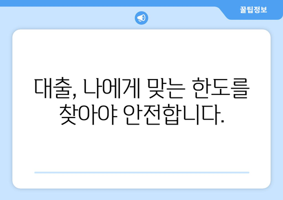 대출 한도와 상환 능력의 관계 이해하기