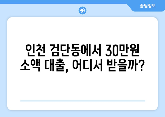 인천광역시 서구 검단동 주부 소액 30만원 대출