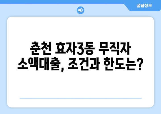 강원도 춘천시 효자3동 무직자 소액 30만원 대출