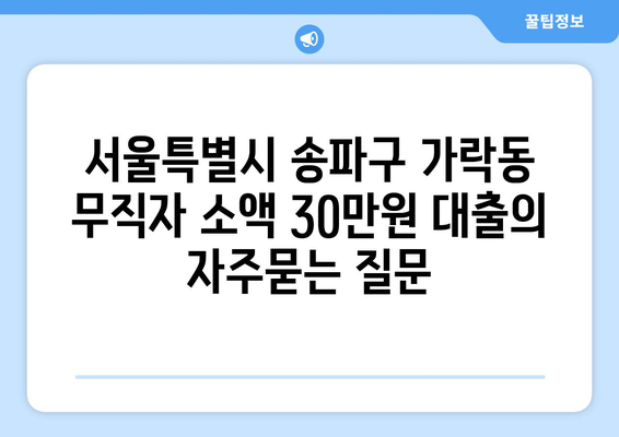 서울특별시 송파구 가락동 무직자 소액 30만원 대출