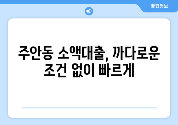 인천광역시 남구 주안동 무직자 소액 30만원 대출