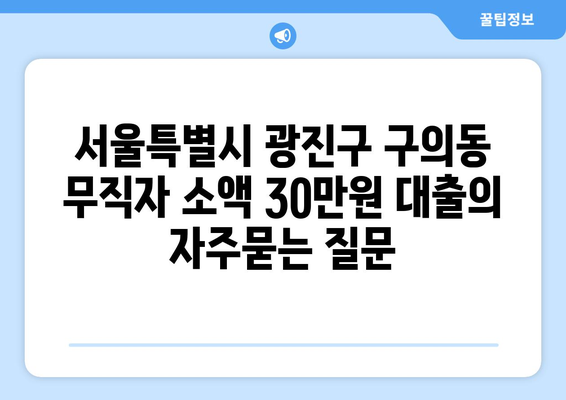 서울특별시 광진구 구의동 무직자 소액 30만원 대출