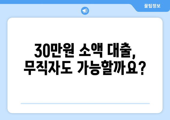 광주광역시 남구 봉선동 무직자 소액 30만원 대출