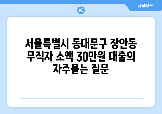 서울특별시 동대문구 장안동 무직자 소액 30만원 대출