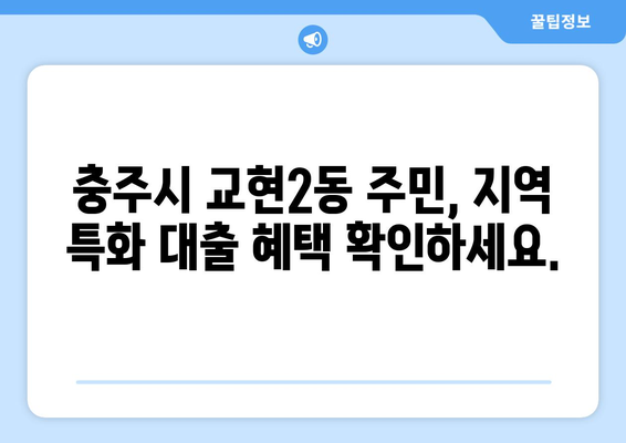 충청북도 충주시 교현2동 주부 소액 30만원 대출