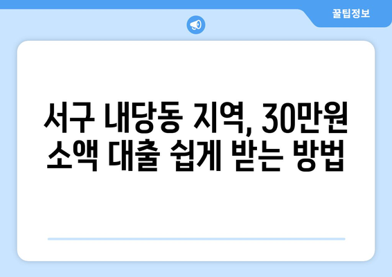 부산광역시 서구 내당동 무직자 소액 30만원 대출