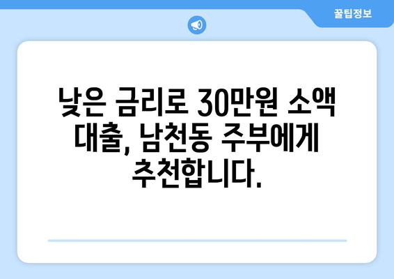 부산광역시 수영구 남천동 주부 소액 30만원 대출