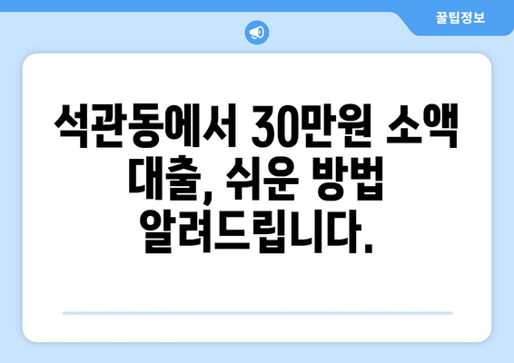 서울특별시 성북구 석관동 무직자 소액 30만원 대출