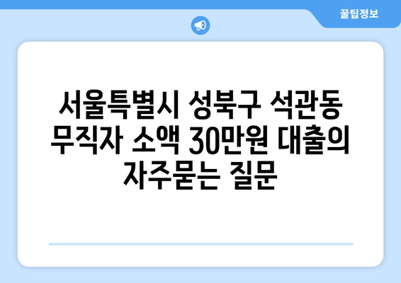 서울특별시 성북구 석관동 무직자 소액 30만원 대출