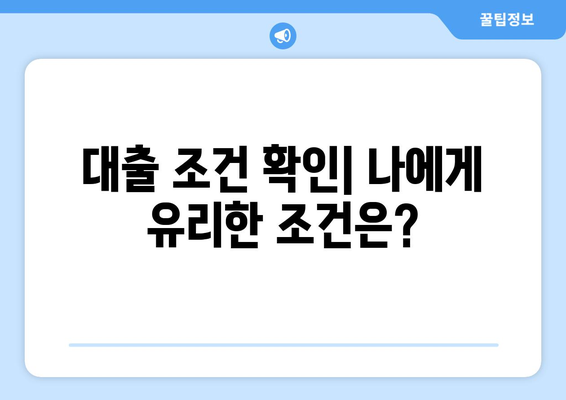 대출 상품의 금리 비교와 선택 요령