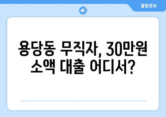 부산광역시 남구 용당동 무직자 소액 30만원 대출