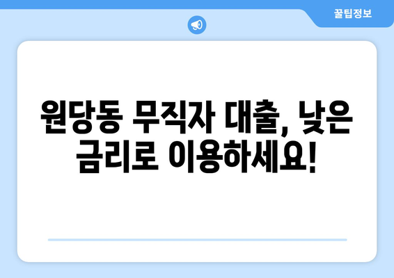 고양시 덕양구 원당동 무직자 소액 30만원 대출