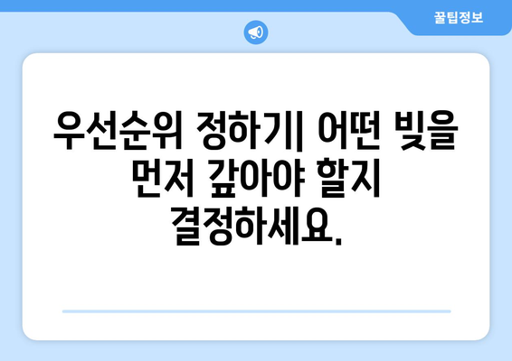 상환 계획 수립을 위한 실용적인 조언