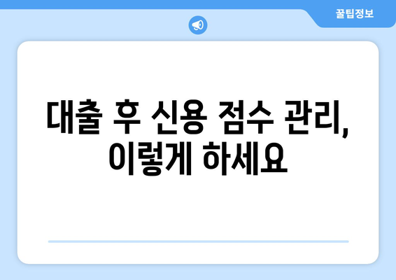 대출 상품 이용 시 신용 점수 영향 파악