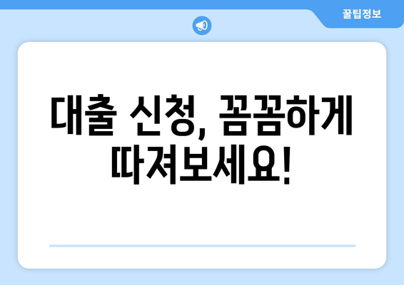 대출 신청 시 고려해야 할 주요 조건들