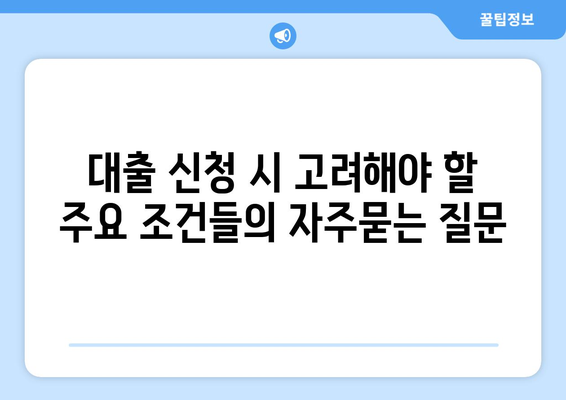 대출 신청 시 고려해야 할 주요 조건들