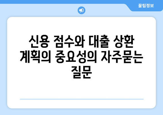 신용 점수와 대출 상환 계획의 중요성