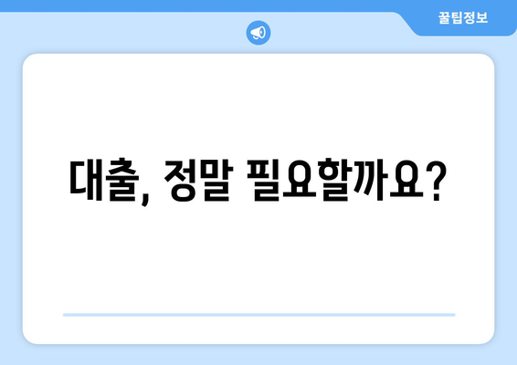 대출의 필요성과 타당성 평가하기