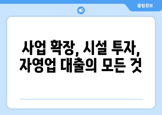 자영업자를 위한 대출 상품 추천