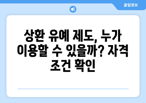 상환 유예 제도를 통한 대출 관리 방안