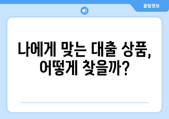 대출 상품 비교를 통한 올바른 선택