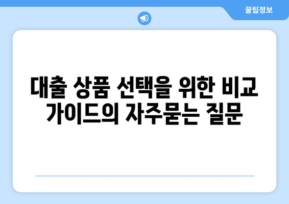 대출 상품 선택을 위한 비교 가이드